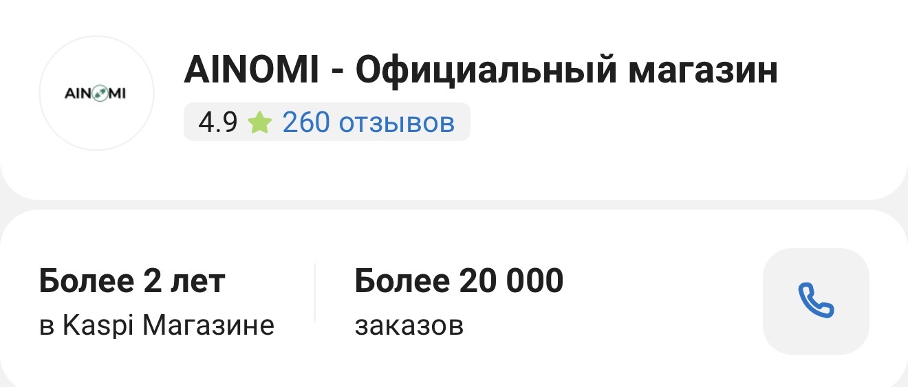 Более 20 000 покупок в магазине AINOMI на Kaspi